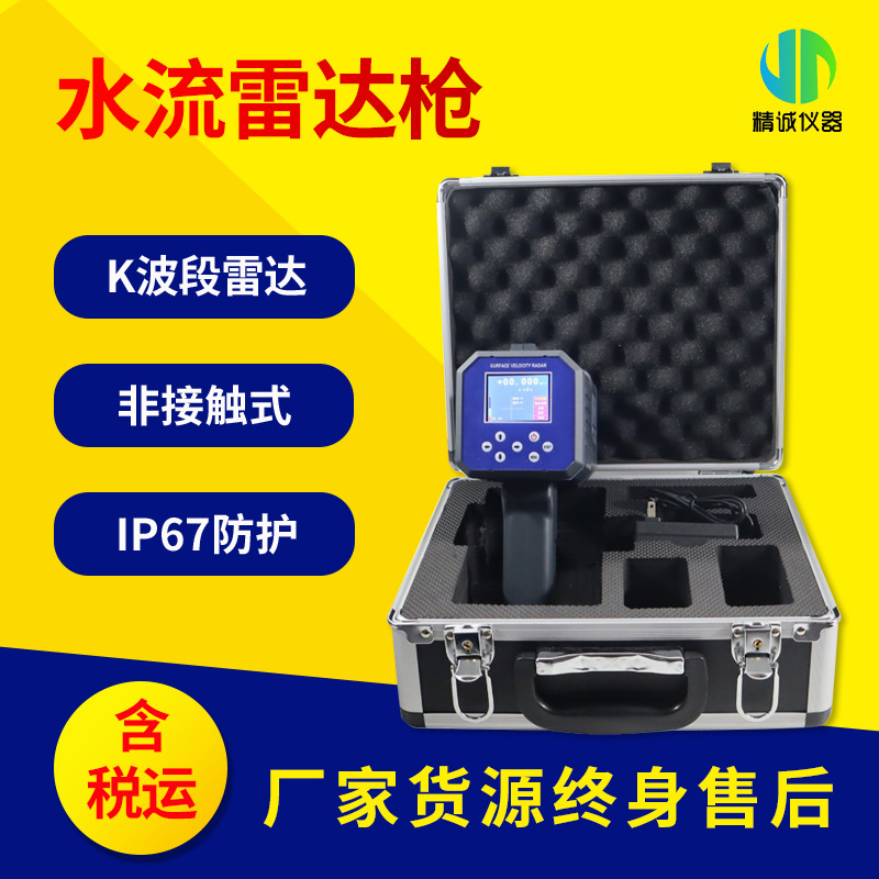 手持式电波雷达流速仪 水流雷达测速 河流污水泥浆非接触流速测量