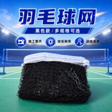 羽毛球网 便捷式羽毛球网丙纶四边网标准比赛训练羽毛球网批发