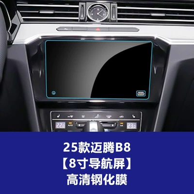 Car interior film 26 Models of Magotan B9 Central - 25-pieces-of-tempered-glass-screen-protector-for-the-magotan-b8-navigation-screen-high-definition