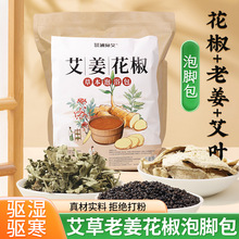 艾草生姜花椒泡脚包湿艾叶花椒祛气排足浴包寒男女士家用泡脚药包