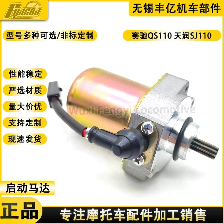 Мотоцикл Suzuki Saichi QS110 Tianrun Tianling SJ110-E/F Пусковой двигатель двигателя