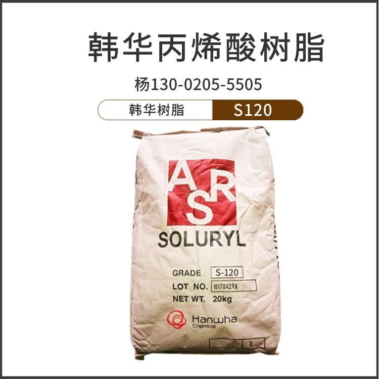 韩华丙烯酸树脂S120高粘度 柔性版油墨 水性树脂 颜料研磨