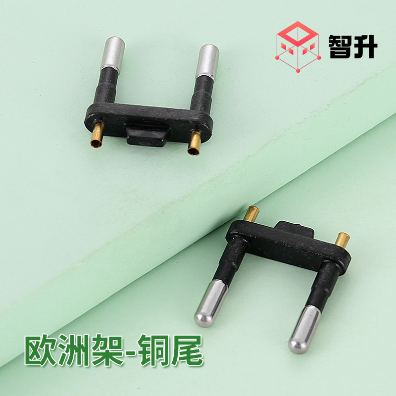 欧洲头 欧规插头内架 欧规插头支架  欧规插脚支架 欧规插脚支架