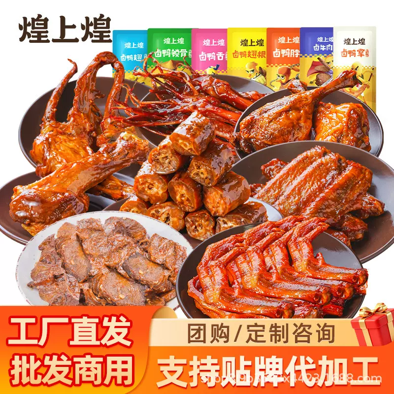 散装批发手撕酱鸭麻辣锁骨鸭脖烤鸭鸭腿鸭翅根鸭舌鸭掌卤牛肉