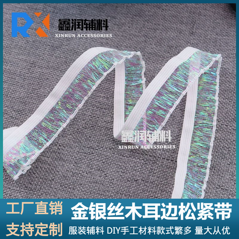 木耳花边七彩丝曲边炫彩色 娃娃裙边袜子服装装饰品弹力松紧织带