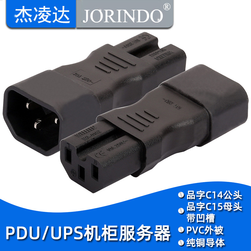 IEC320-C14 TO  C15 品字公头转品字母头 带凹槽 延长转换插头