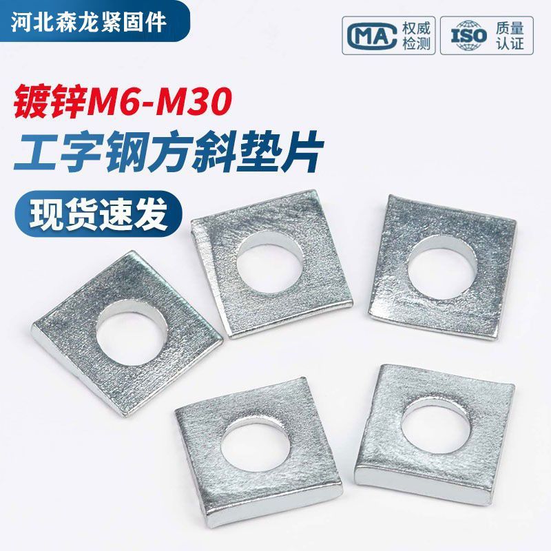 镀锌工字钢方斜垫片四方平垫圈加大加厚金属幕墙专用M8M10M12-M30