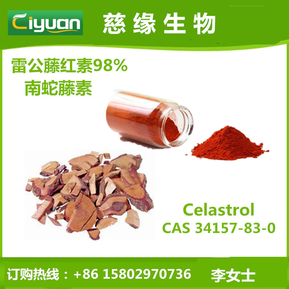 雷公藤红素/南蛇藤素 98% 1克/袋 tripterine 优质品原料 现货
