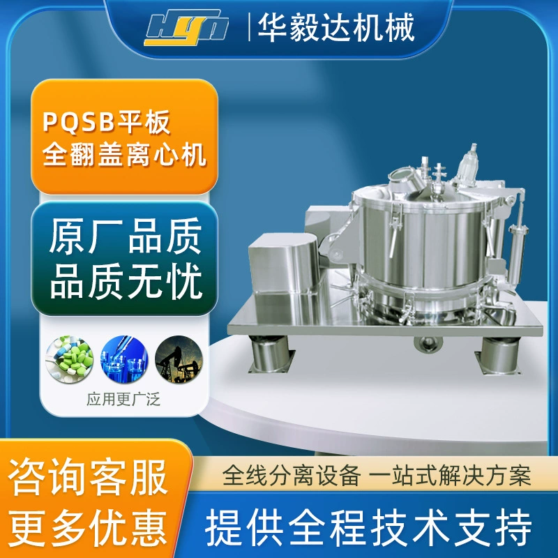 Центрифуга PQSB800N с полностью откидной крышкой, полностью автоматическая, с плоским лопастным скребком, нижней выгрузкой, большой производительностью и нормальной скоростью вращения.