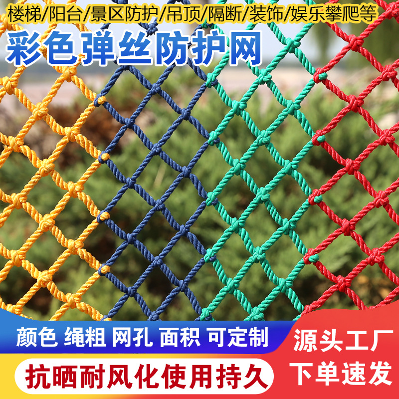 彩色攀爬网景区隔离装饰防护网游乐设施攀爬网尼龙防坠网