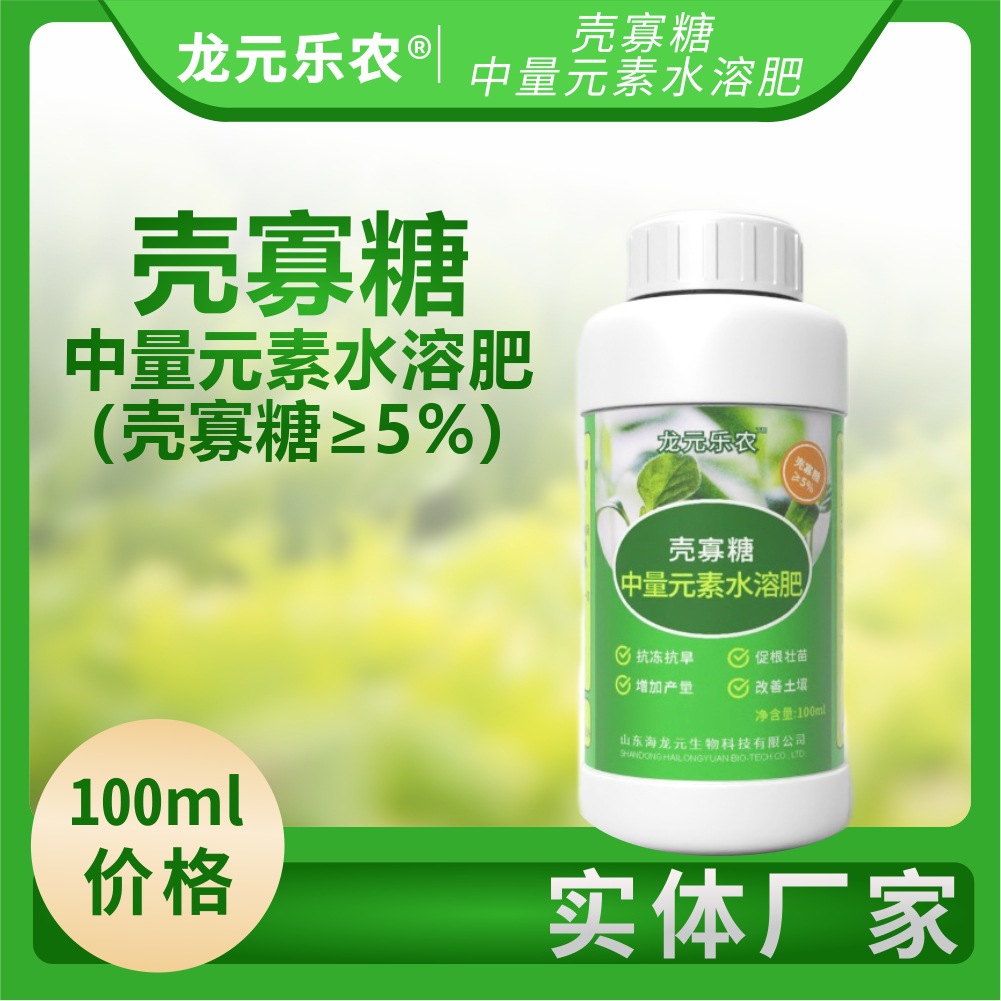 壳寡糖中量元素水溶肥 壳寡糖含量50g/L叶面喷施灌根水溶肥100ml