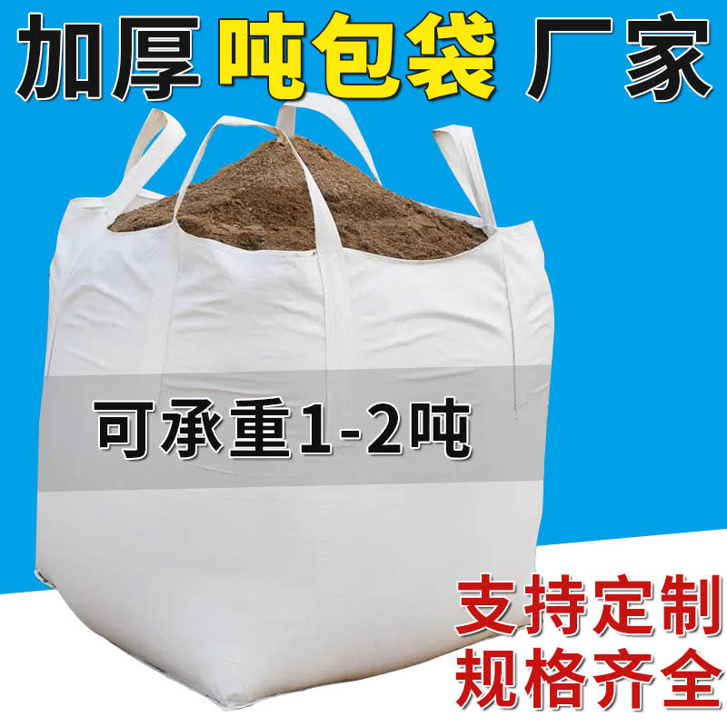 白色吨袋1吨2吨加厚四吊集装袋桥梁预压塑料软托盘叉车吨包袋批发