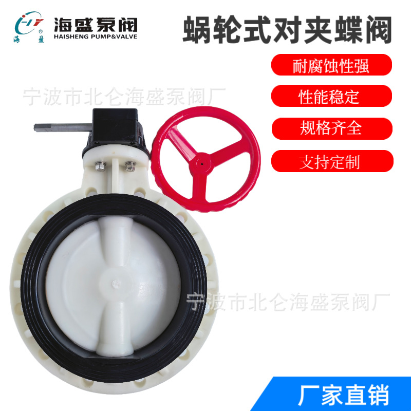供应FRPP白色PP蜗轮对夹蝶阀塑料化工蝶阀 D371X-10S耐腐蚀蝶阀