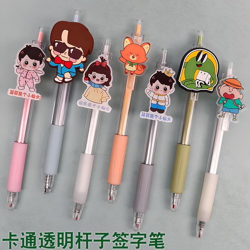 卡通透明杆子签字笔