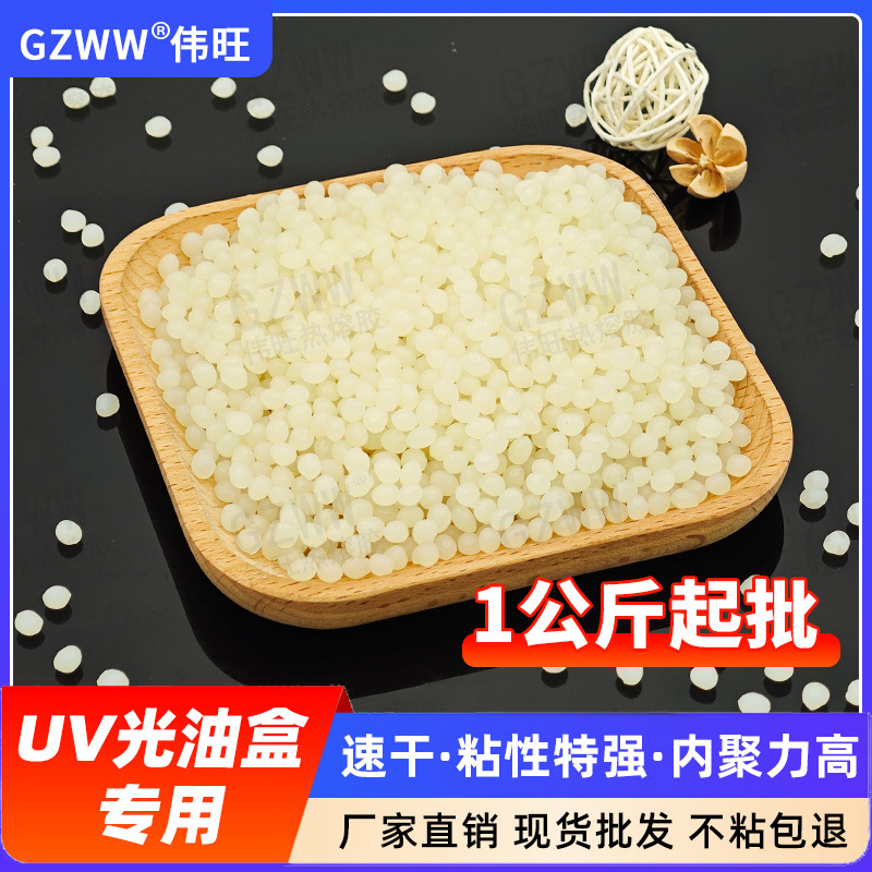 UV光油专用热溶胶 金卡纸银卡纸覆膜纸用胶粒 特强粘瞬干热熔胶粒