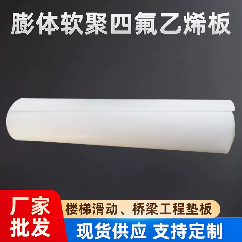 聚四氟乙烯板膨体软特氟龙板楼梯板ptff四氟垫板ptfe聚四氟乙烯板