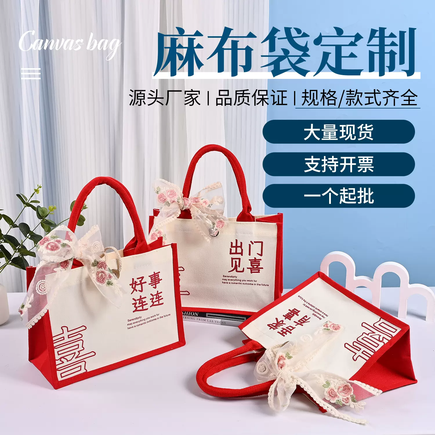 新款喜庆麻布袋现货婚庆高考高级感拼接伴手礼袋礼品手提袋定制