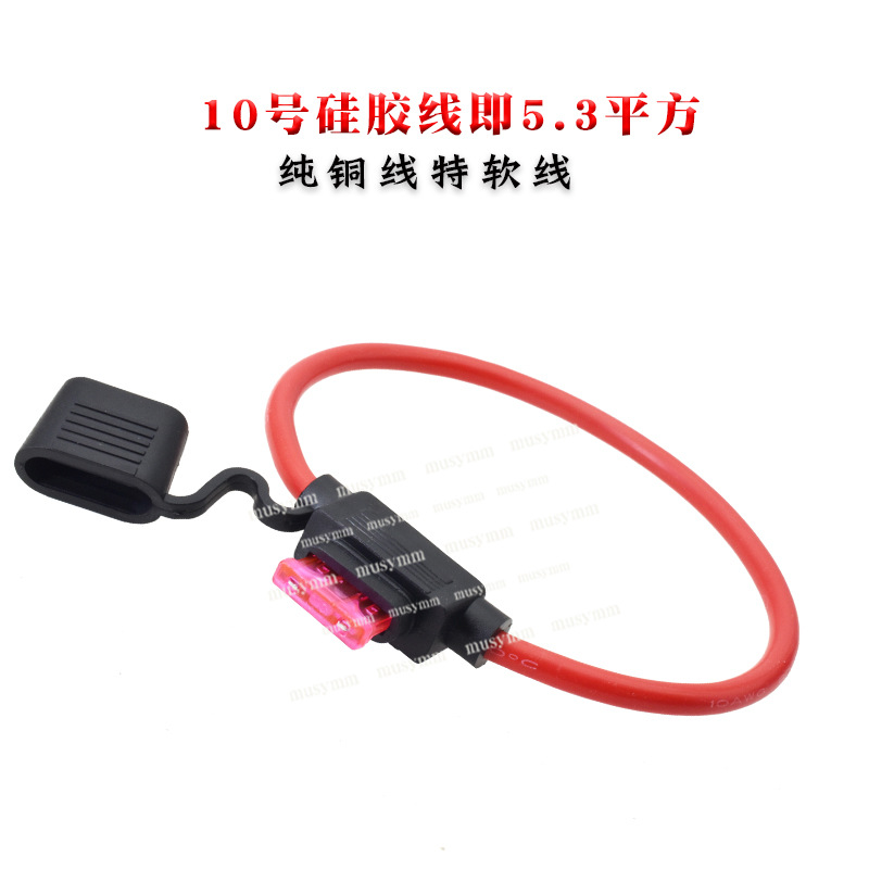 汽车电动车插片保险丝座盒带线防水保险盒插片硅胶铜线10号带铜鼻