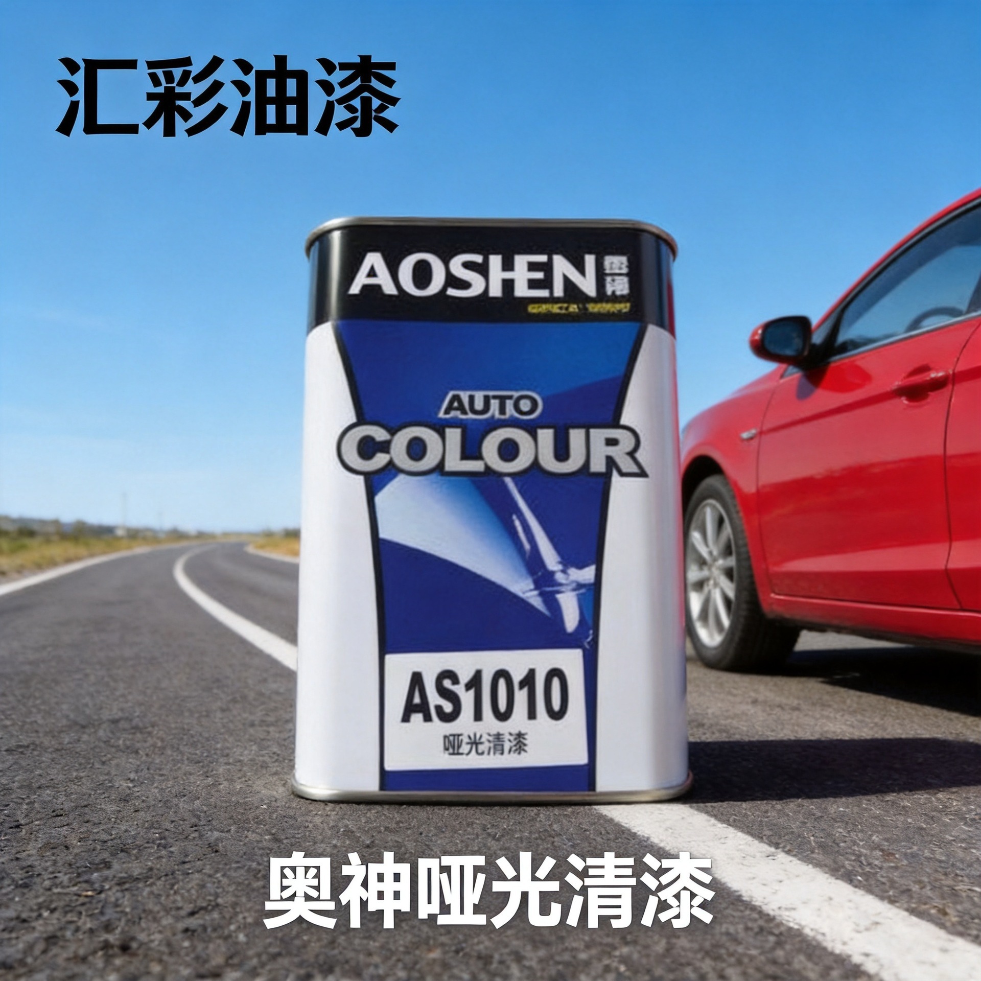 Manufacturer's Agent for Aoshen Matte Clear Coat 1L Curing Agent Automotive Paint Topcoat Auto Repair Shop Matte Clear Coat