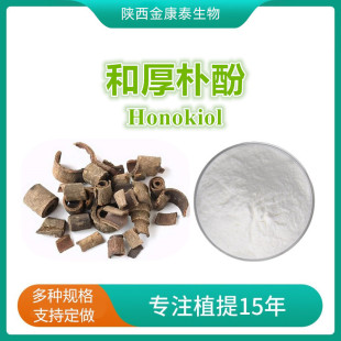 �ͺ��ӷ�98% ������ȡ�� Honokiol 100gÿ�� ���к��ӷ� ���ӿ���