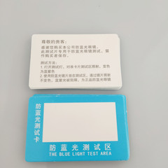 藍光測試卡片變色卡片 檢測卡紙眼鏡鏡片檢驗卡紫外線測試卡