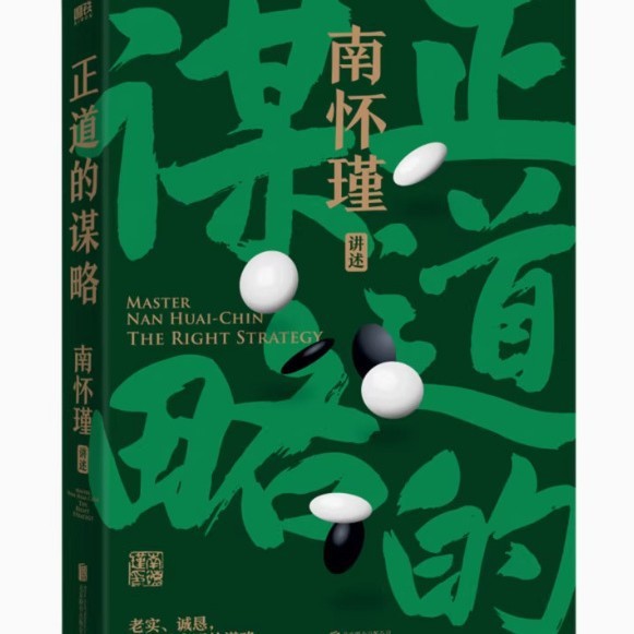 南懐瑾は中国の知恵シリーズの全三冊の正道の策略を話します。|undefined