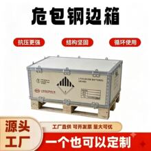 钢带木箱定做卡扣箱危包木箱免熏蒸出口锂电池un危包钢边木箱定制