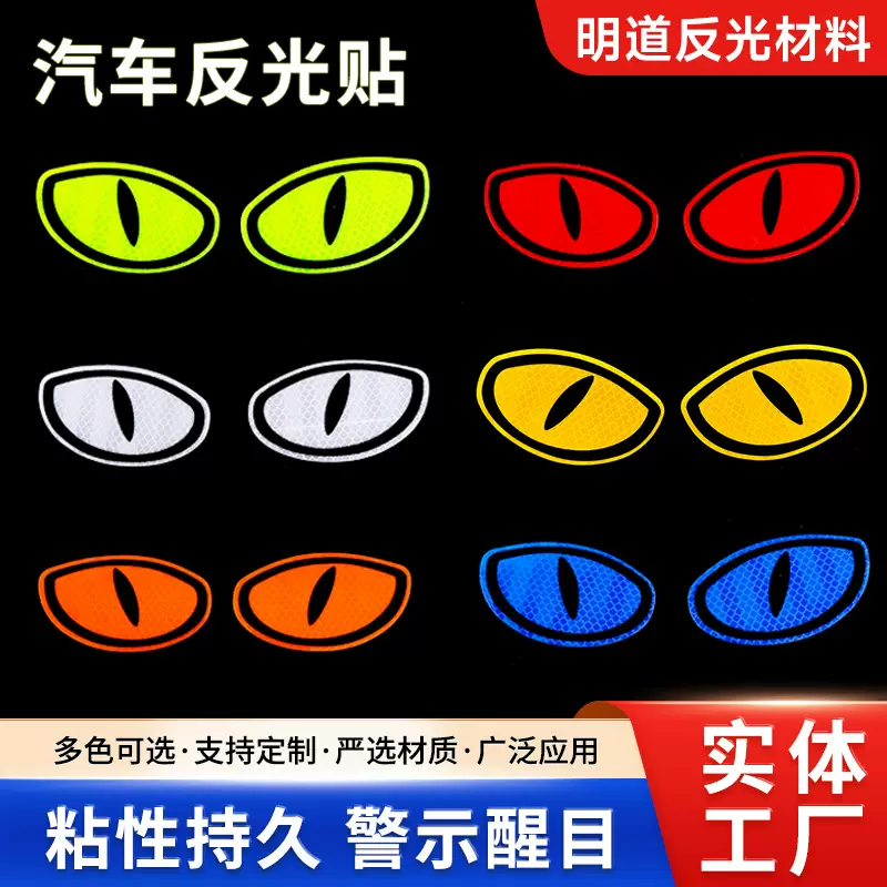 卡通反光恶魔眼睛反光车贴电动摩托车头盔汽车警示贴个性装饰车贴