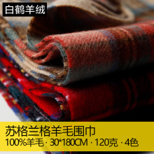 女士女款男士通用款苏格兰格子纯羊毛围巾内蒙古秋冬季加厚保暖