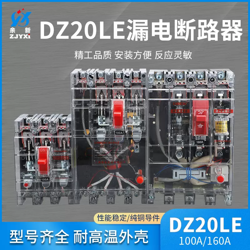 DZ20LE系列漏电断路器100A 160A透明壳漏电保护开关 断路器保护器
