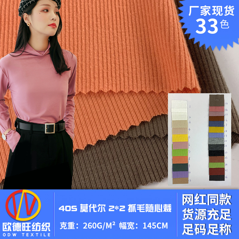 40S莫代尔 2*2磨毛拉架罗纹 抓毛随心裁针织布 保暖打底衫面料潮