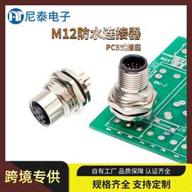 M12防水连接器系列IP6717芯焊线航空接头多芯公母插头M12金属屏蔽
