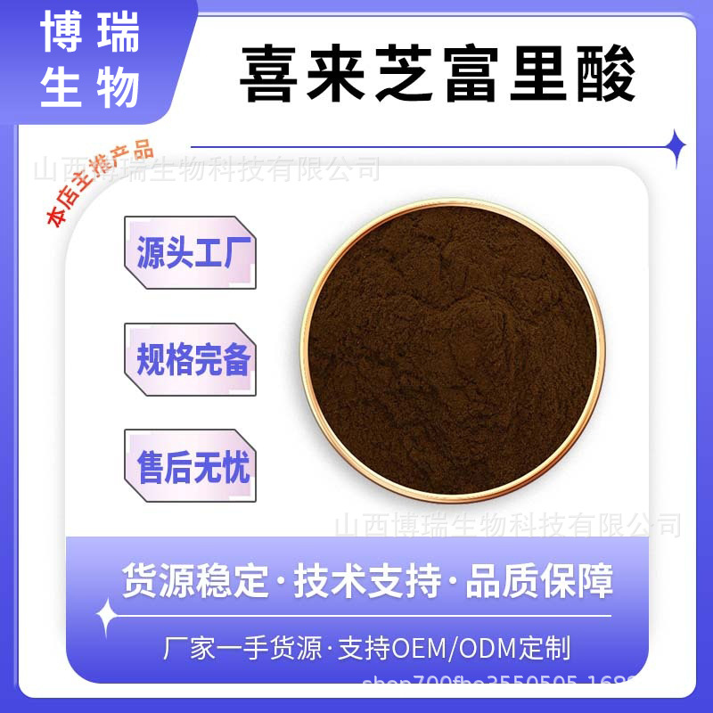 喜来芝富里酸 富里酸 黄腐酚 喜来芝提取物 富里酸多含量 现货