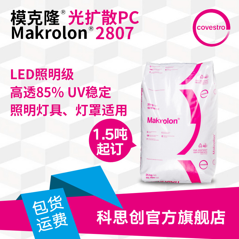科思创 聚碳酸酯光扩散PC2807 高透型85%抗UV注塑级LED照明级PC