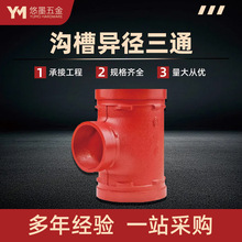 沟槽异径三通管道消防沟槽卡箍变径三通钢卡连接铸铁开孔分水三通