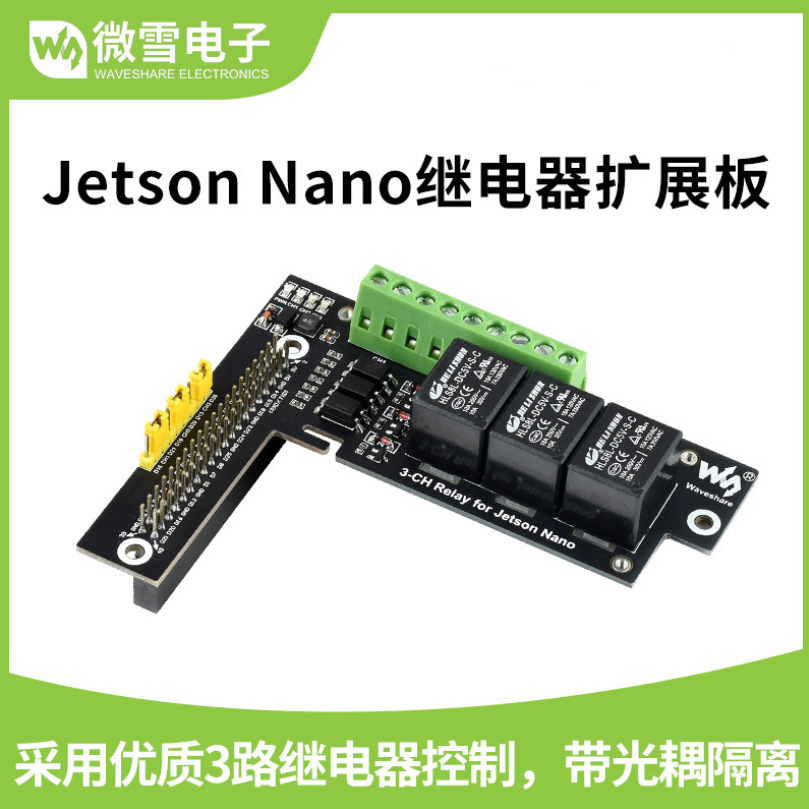微雪 3路智能家电控制 抗干扰带隔离 Jetson Nano继电器扩展板