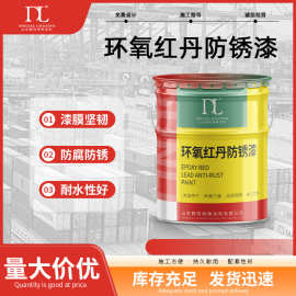 工程桥梁漆隧道护栏集装箱用防腐涂料 环氧红丹防锈涂料 耐腐蚀
