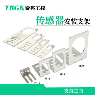Taibang industrial control M12/M18/M30 proximity/photoelectric sensor mounting bracket E3JK/E3Z/PSN17 bracket