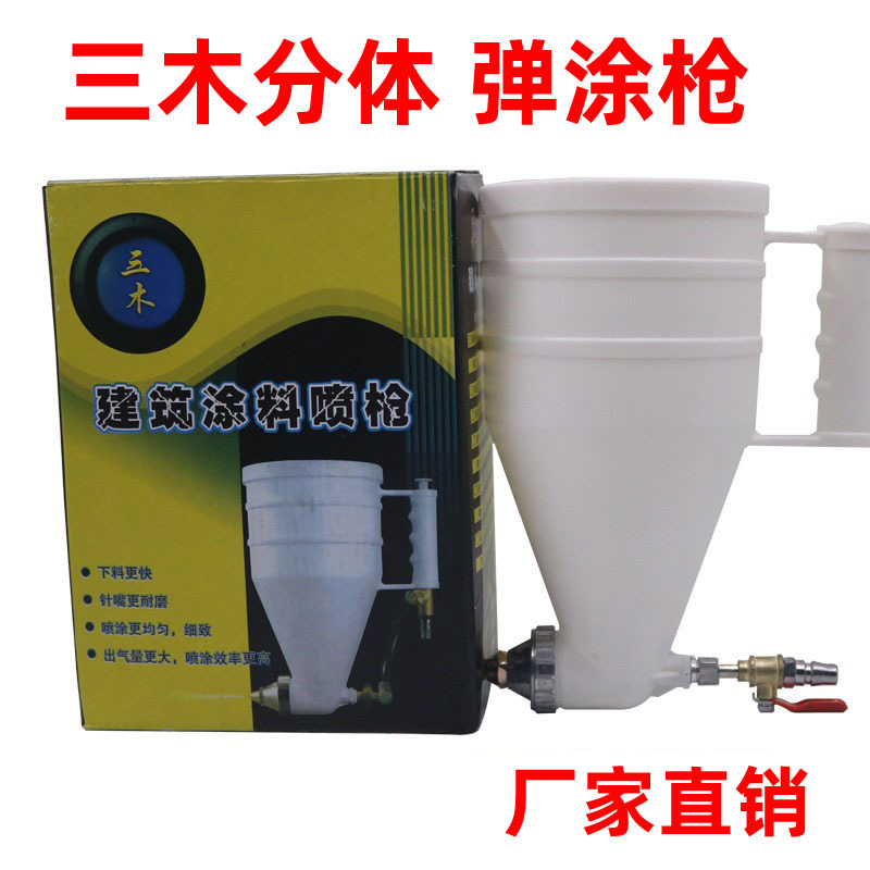 三木批发塑料弹涂枪 真石漆喷枪 建筑涂料腻子细沙壶硅藻泥浮雕漆