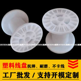 加工定制塑料收线盘125白色塑料胶轴卷线筒5寸PP工字轮塑料线盘