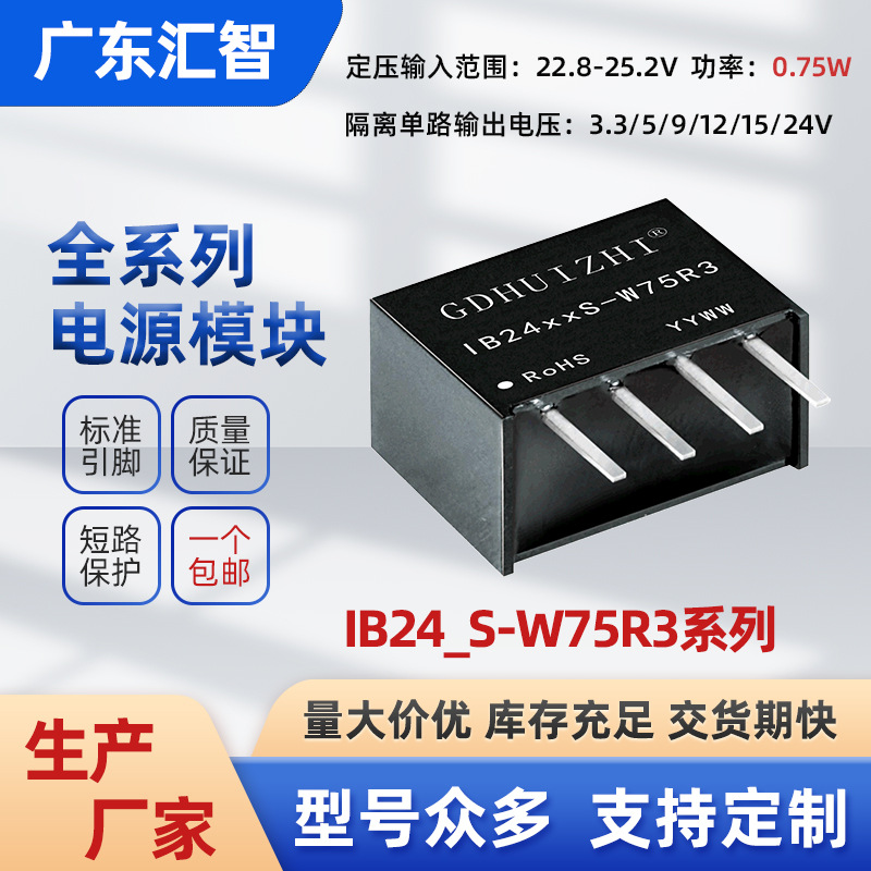 dc转dc模块 IB2405S-W75R3定压24V输入稳压短路保护隔离电源模块