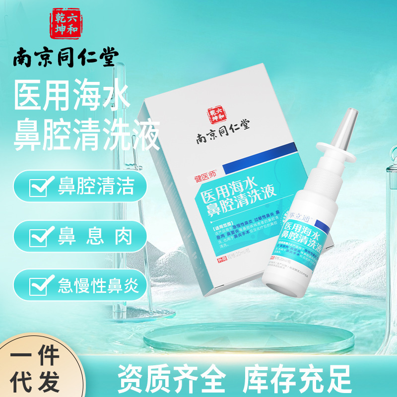 Doctor Jian's Medical Seawater Nasal Cleansing Liquid Spray Autumn and Winter Nasal Congestion Discomfort Spray Nasal Cleansing Water Spot Wholesale