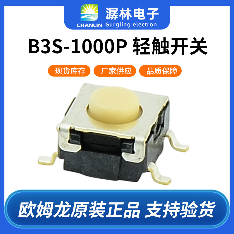 欧姆龙B3S-1000P 密封型表面安装轻触开关确保高接触可靠性