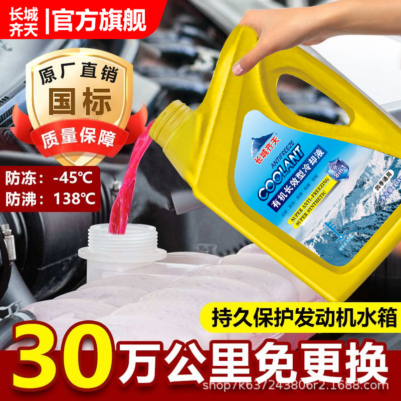 长城齐天防冻液汽车发动机冷却液水箱宝红色绿色冷冻液车用品耐寒
