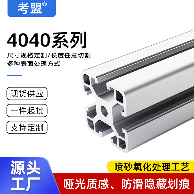 工业铝型材欧标4040铝合金流水线工作台设备机罩铝型材框架定制