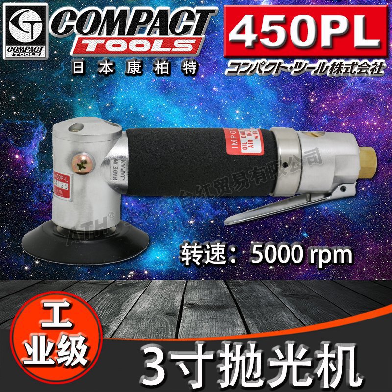 原装进口日本 COMPACT（康柏特）450PL 气动抛光机/磨光机/打磨机