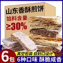 山东煎饼6包纯手工曲阜香酥煎饼杂粮山东特产花生五香咸酥薄脆