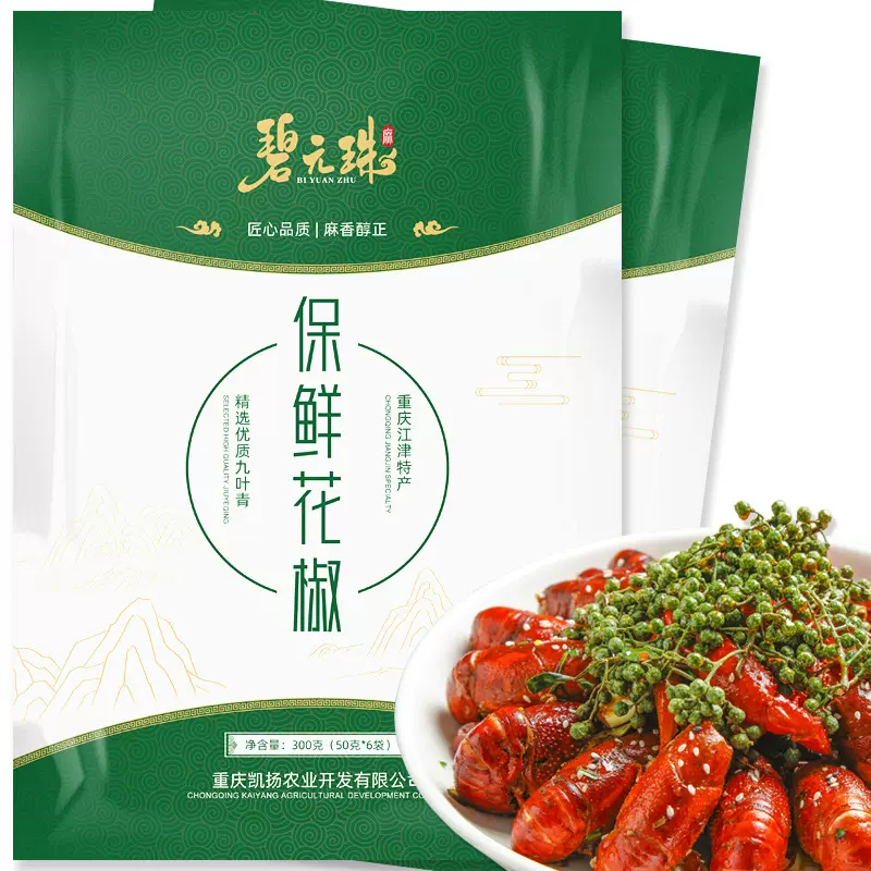 碧元珠重庆特产九叶新鲜青花椒50g青麻椒保鲜花椒江津原产麻辣