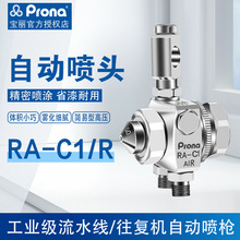 Prona台湾宝丽喷枪RA-C1R自动喷头波峰焊喷头助焊剂自动喷枪