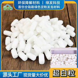 超白降解快递填充物淀粉发泡粒礼盒装饰高倍率缓冲防震泡沫颗粒